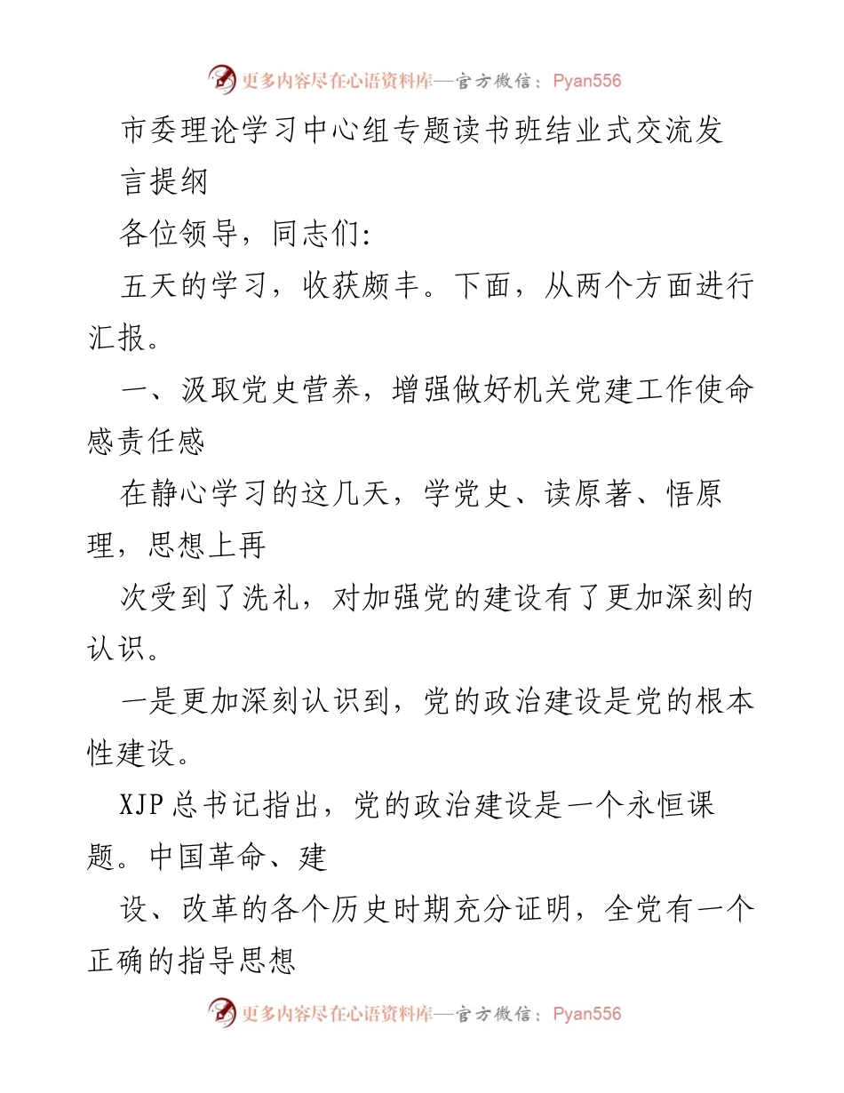 [发言] 结业式 - 深化党建认识，推动机关工作高质量发展.docx_第1页