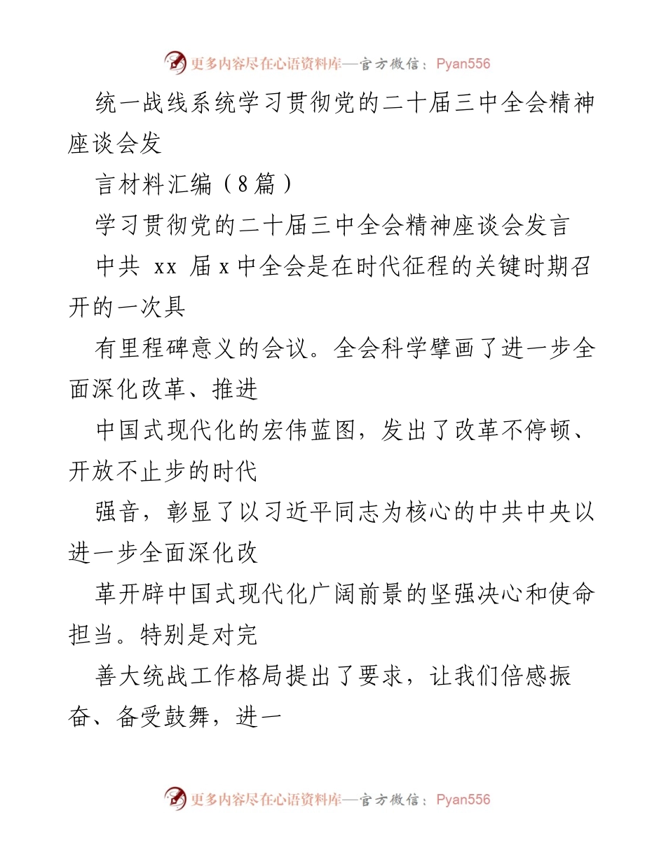 [发言] 统一战线系统学习贯彻党的二十届三中全会精神座谈会 - 深入学习贯彻党的二十届三中全会精神，助力中国式现代化改革.docx_第1页