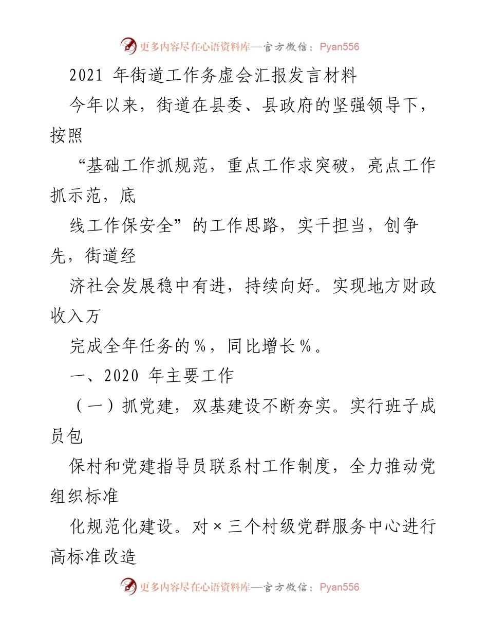 [发言] 街道工作务虚会 - 2021年街道工作务虚会汇报发言材料.docx_第1页