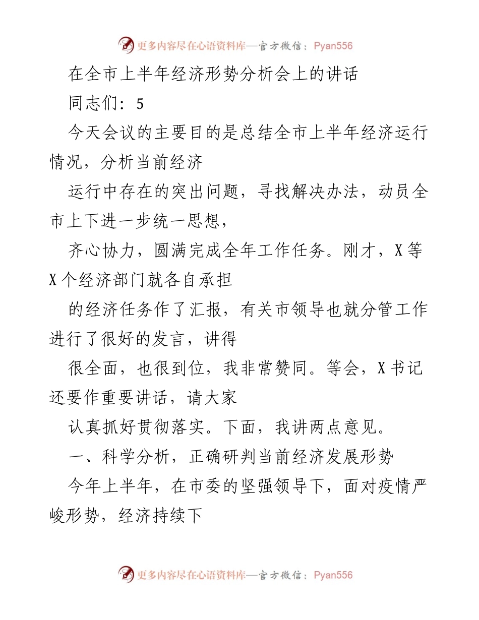 [发言] 经济形势分析会 - 上半年经济形势分析与发展策略.docx_第1页