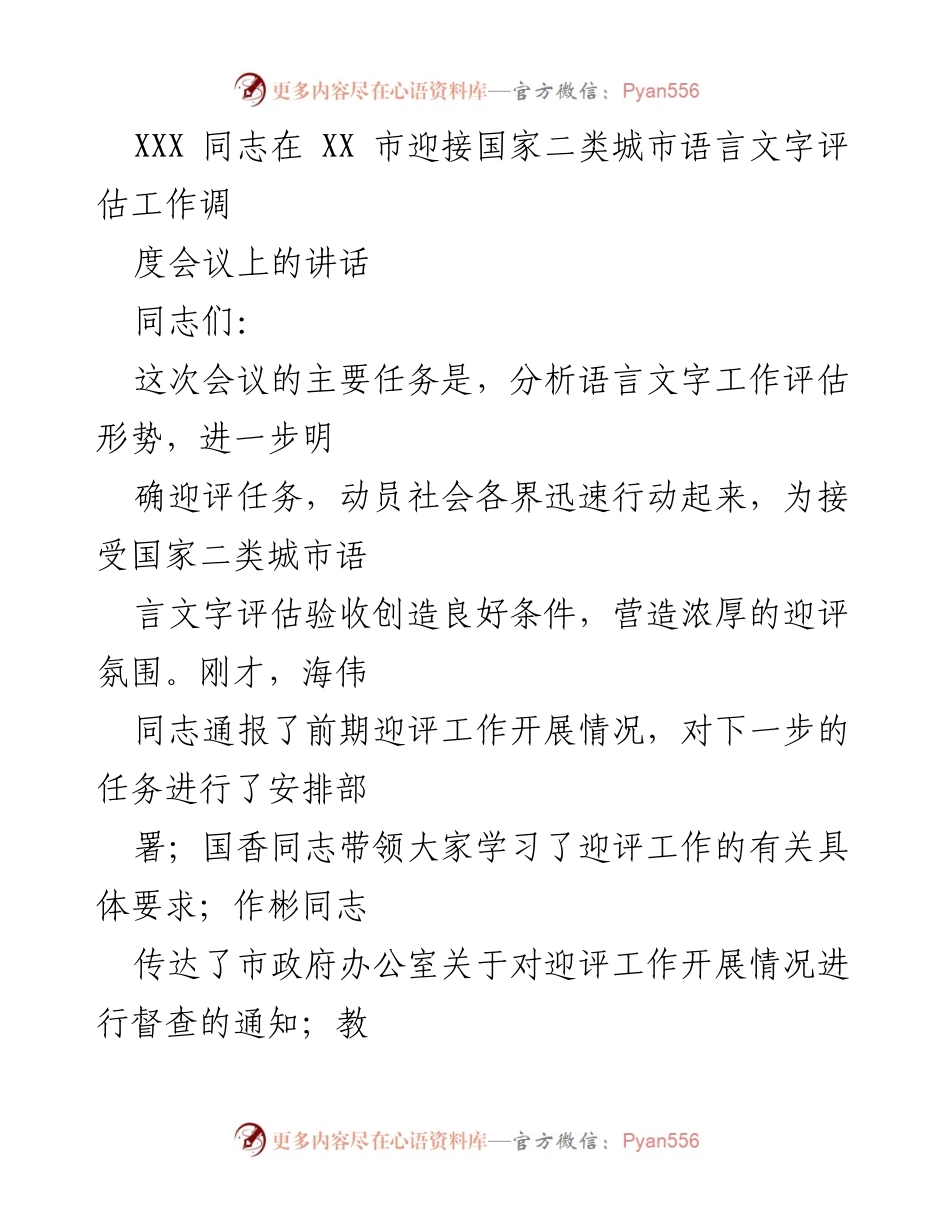 [发言] 语言文字评估会议 - 提升责任感，迎接国家二类城市语言文字评估.docx_第1页