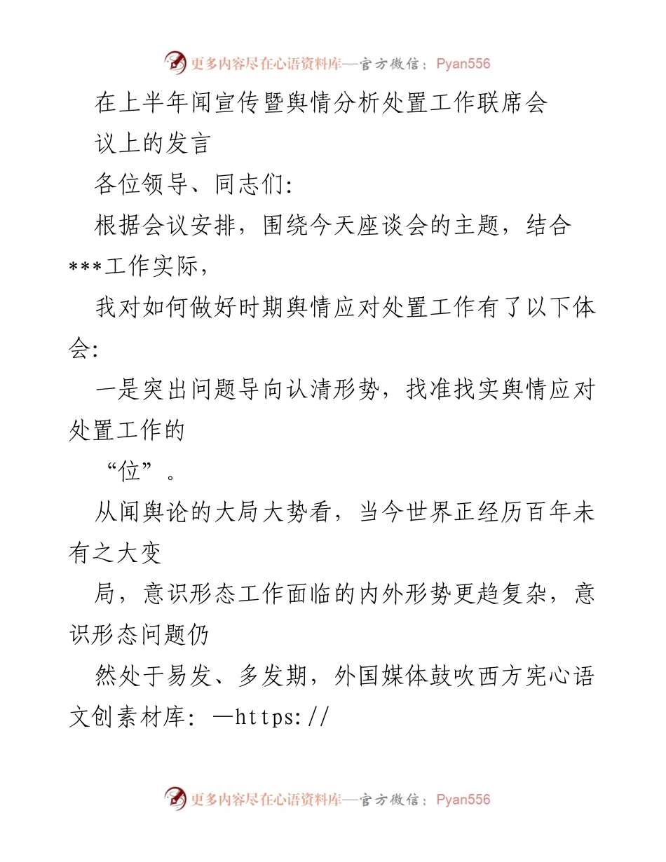 [发言] 联席会议 - 如何应对复杂舆情环境的策略与思考.docx_第1页