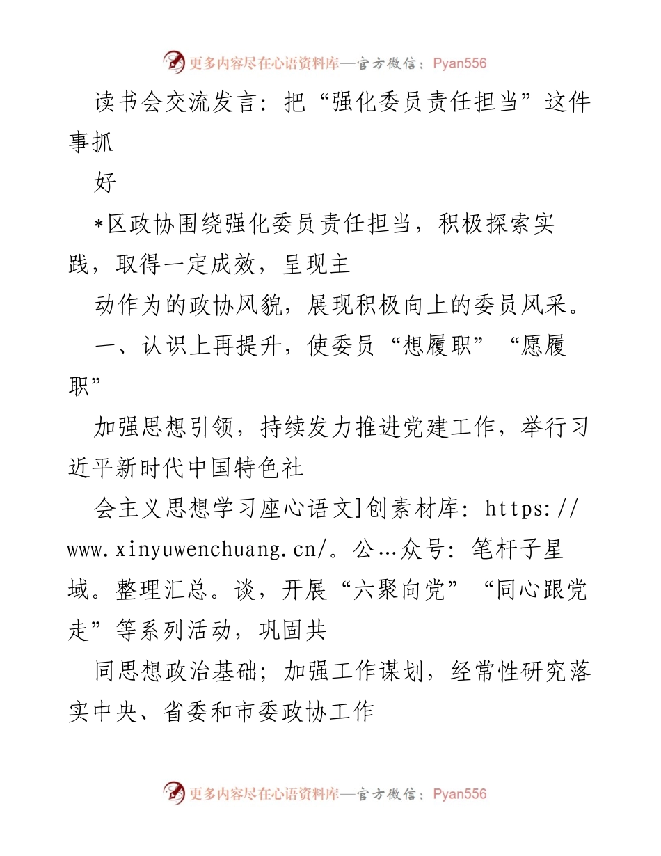 [发言] 读书会 - 强化委员责任担当的实践探索与成效.docx_第1页