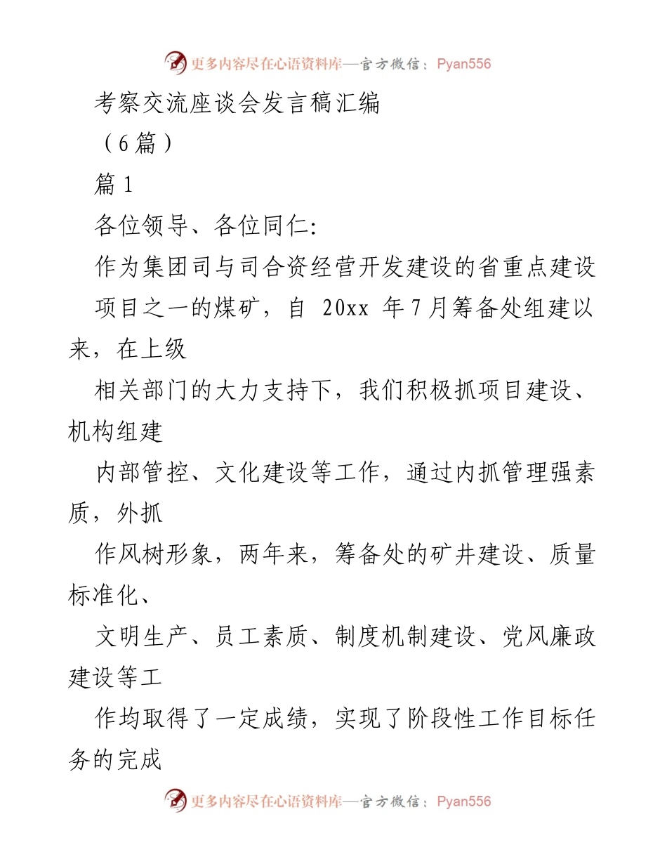 [发言] 考察交流座谈会 - 经验分享与项目建设管理的成功实践.docx_第1页
