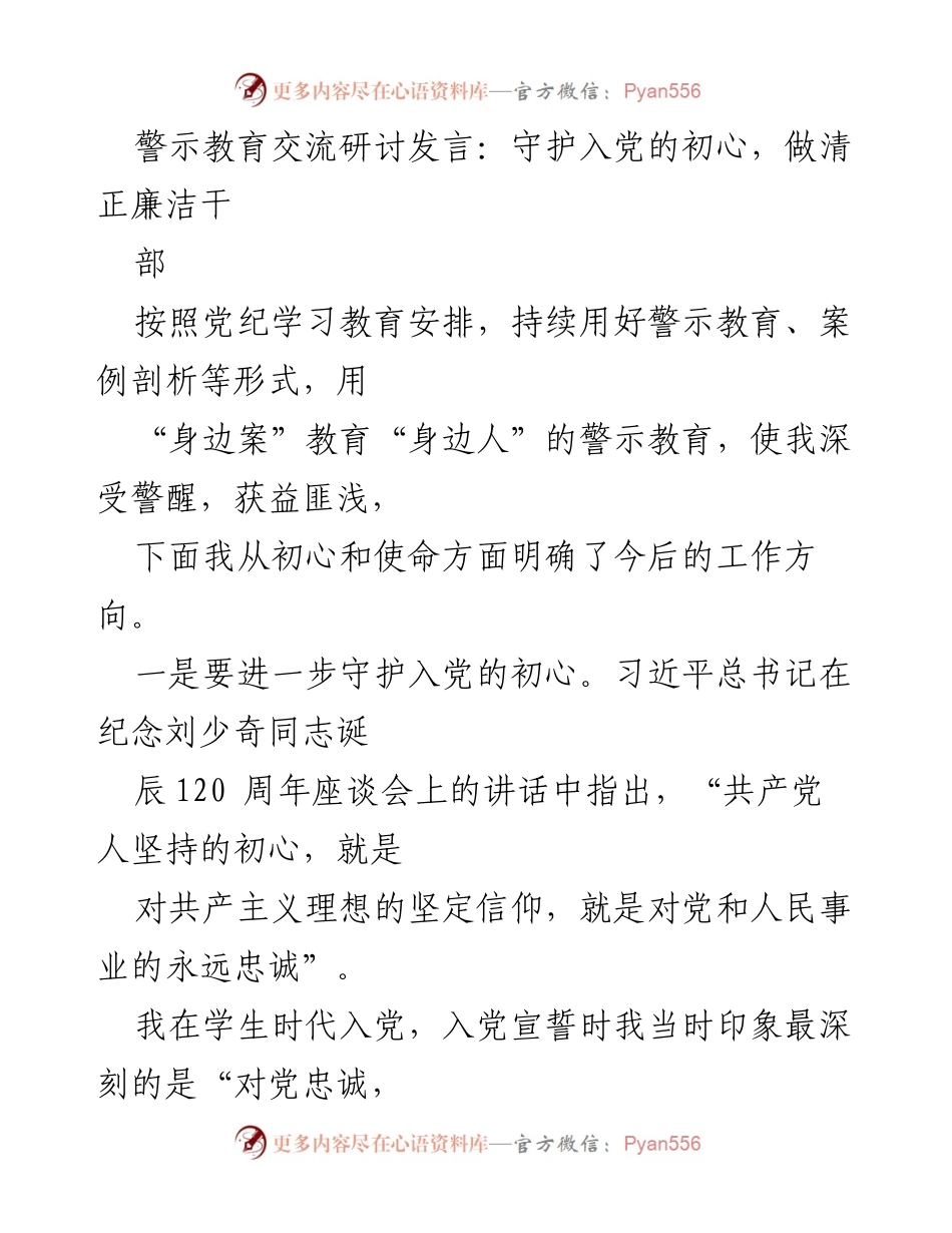 [发言] 警示教育交流研讨 - 守护初心，清正廉洁做党员干部.docx_第1页