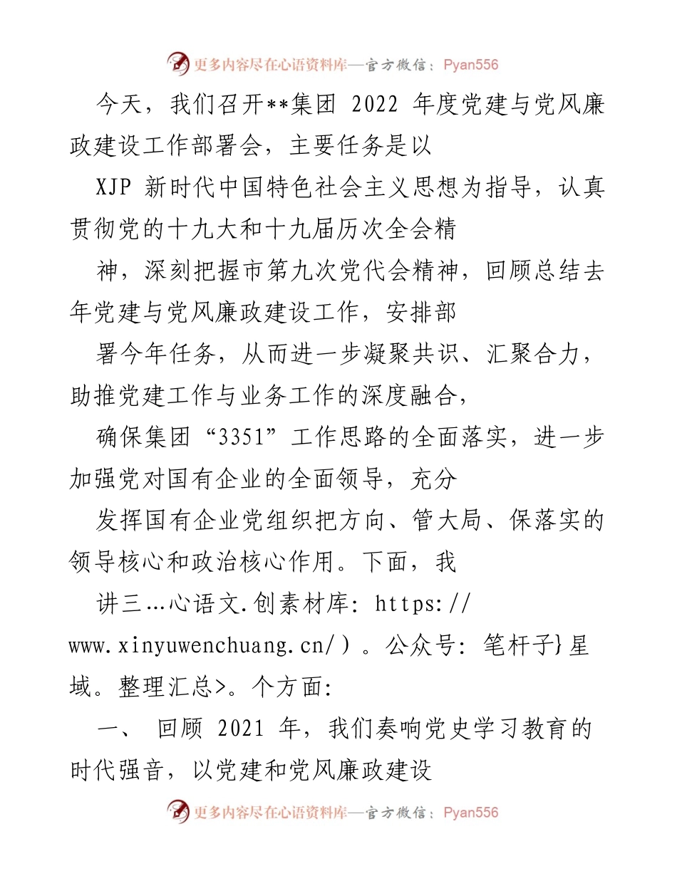 [发言] 部署会 - 加强党建与党风廉政建设，助推国企高质量发展.docx_第1页