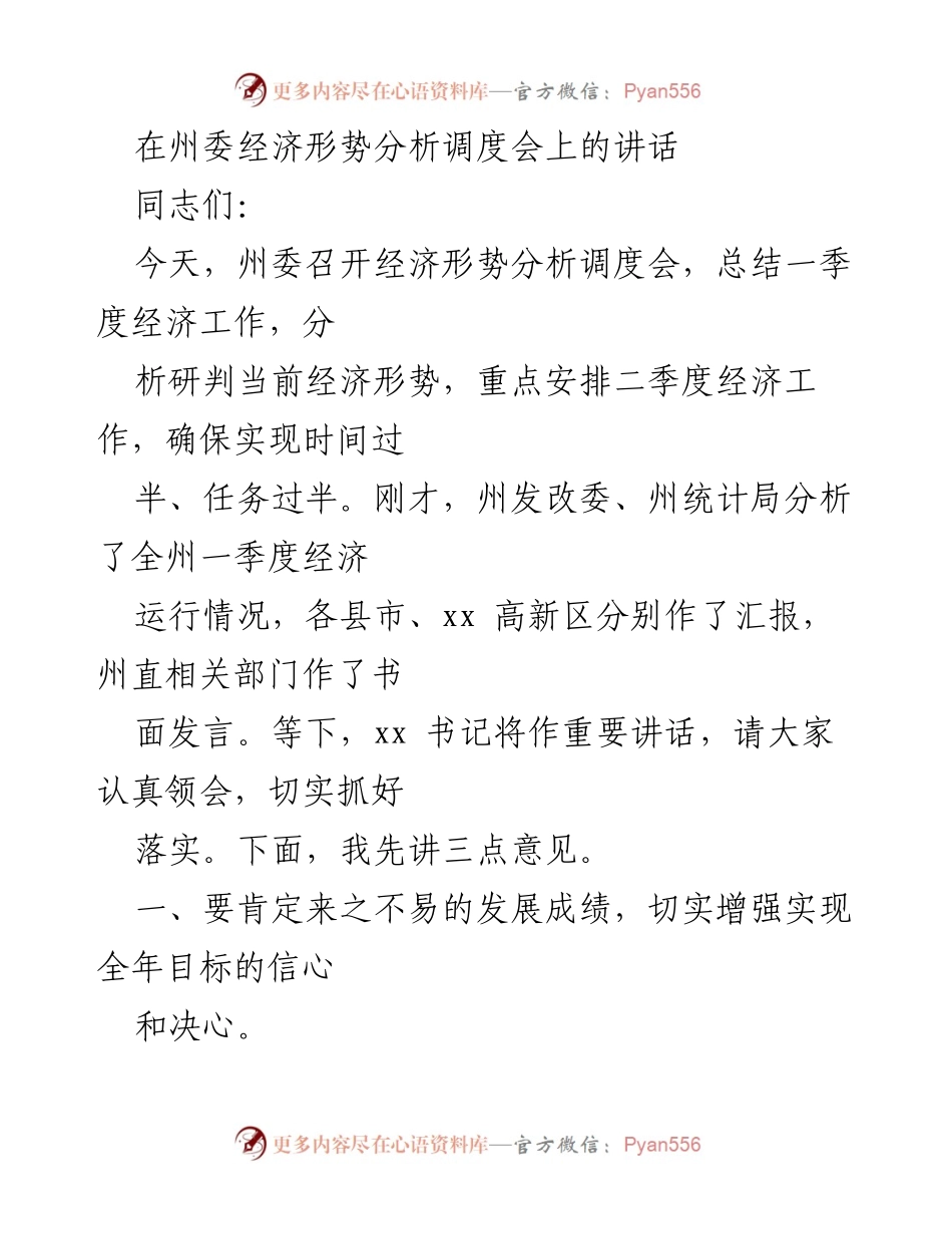 [发言] 经济形势分析调度会 - 确保实现全年经济目标的信心与决心.docx_第1页
