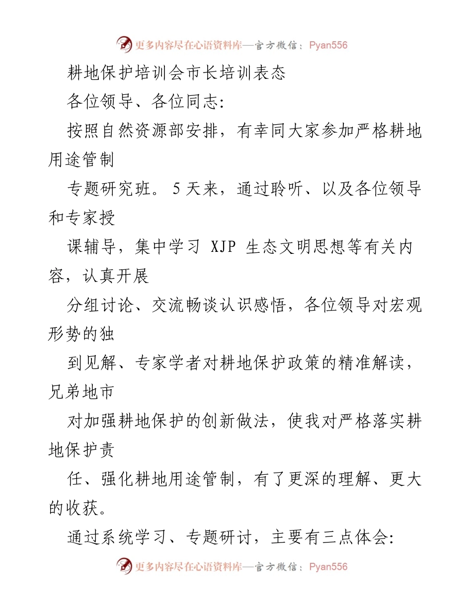 [发言] 耕地保护培训会 - 深化耕地保护责任，落实生态文明思想.docx_第1页
