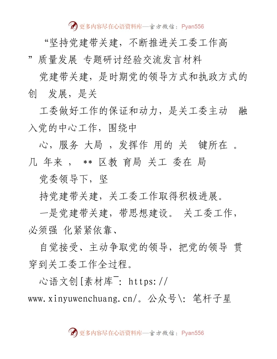 [发言] 经验交流会 - 坚持党建带关建，推动关工委工作高质量发展.docx_第1页