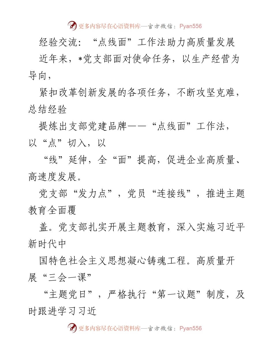 [发言] 经验交流会 - “点线面”工作法助力企业高质量发展_2.docx_第1页