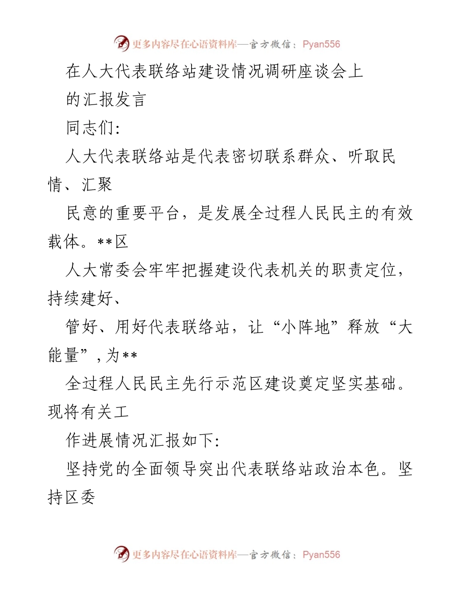 [发言] 调研座谈会 - 加强人大代表联络站建设，推动全过程人民民主发展.docx_第1页