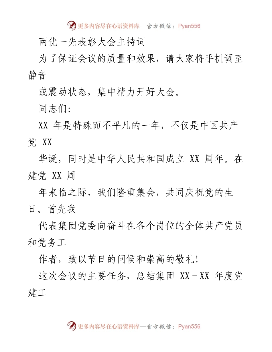 [发言] 表彰大会 - 两优一先表彰大会主持词_1.docx_第1页
