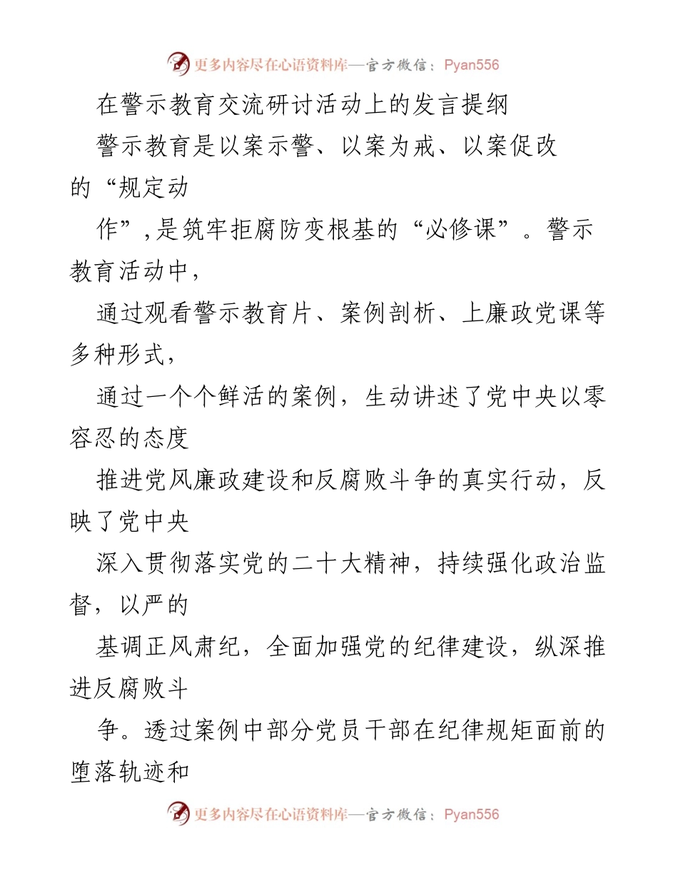 [发言] 警示教育交流研讨活动 - 加强纪律建设，筑牢拒腐防变的思想防线.docx_第1页