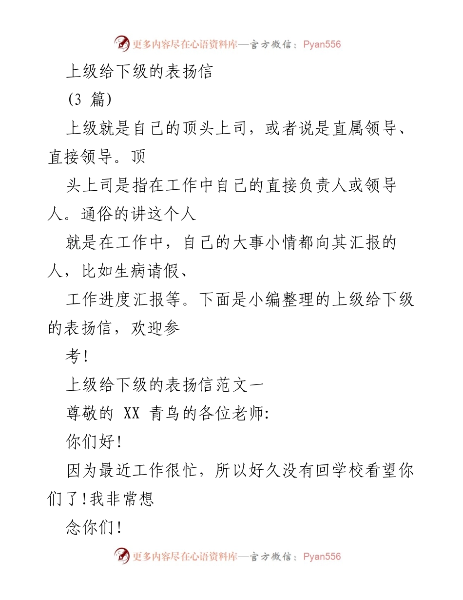[发言] 表扬会议 - 上级对下级的表扬信范文集.docx_第1页