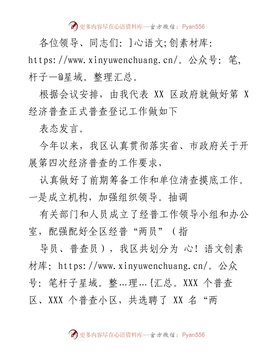 [发言] 经济普查会议 - 加强组织领导，确保高质量完成经济普查工作.docx_第1页