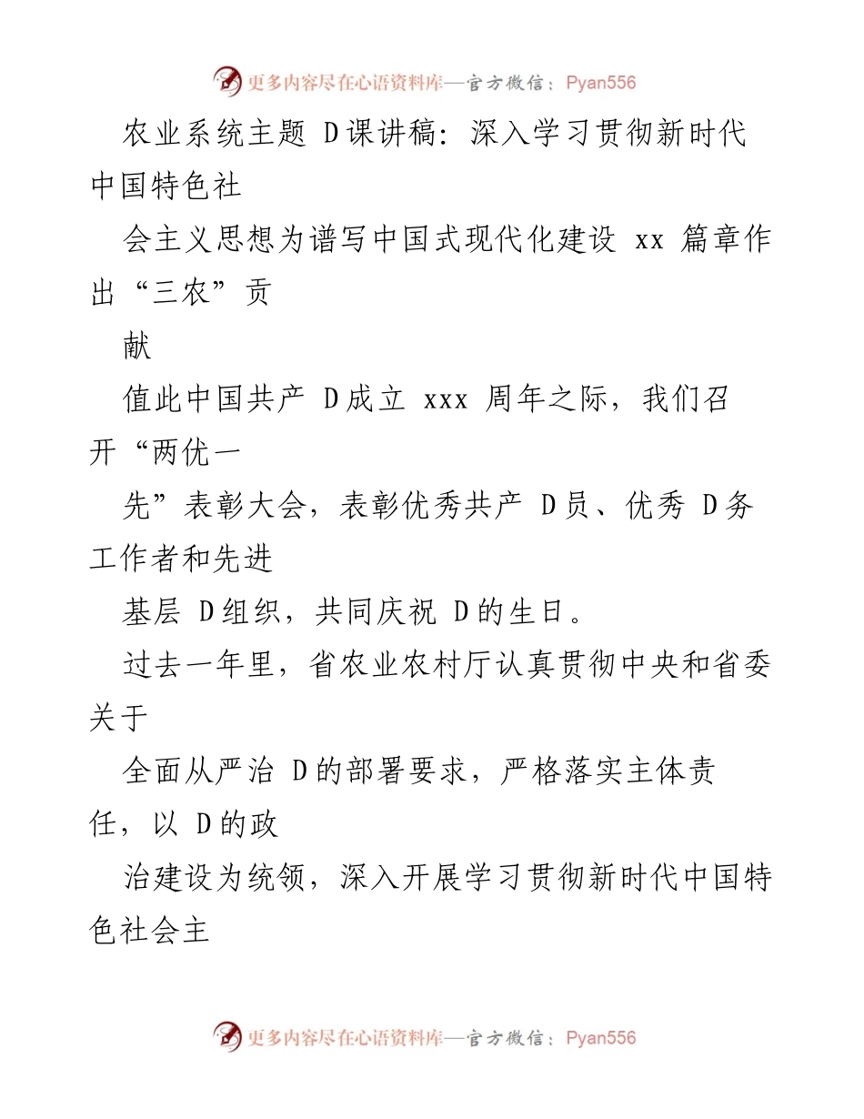[发言] 表彰大会 - 深入学习贯彻新时代中国特色社会主义思想，助力“三农”发展.docx_第1页