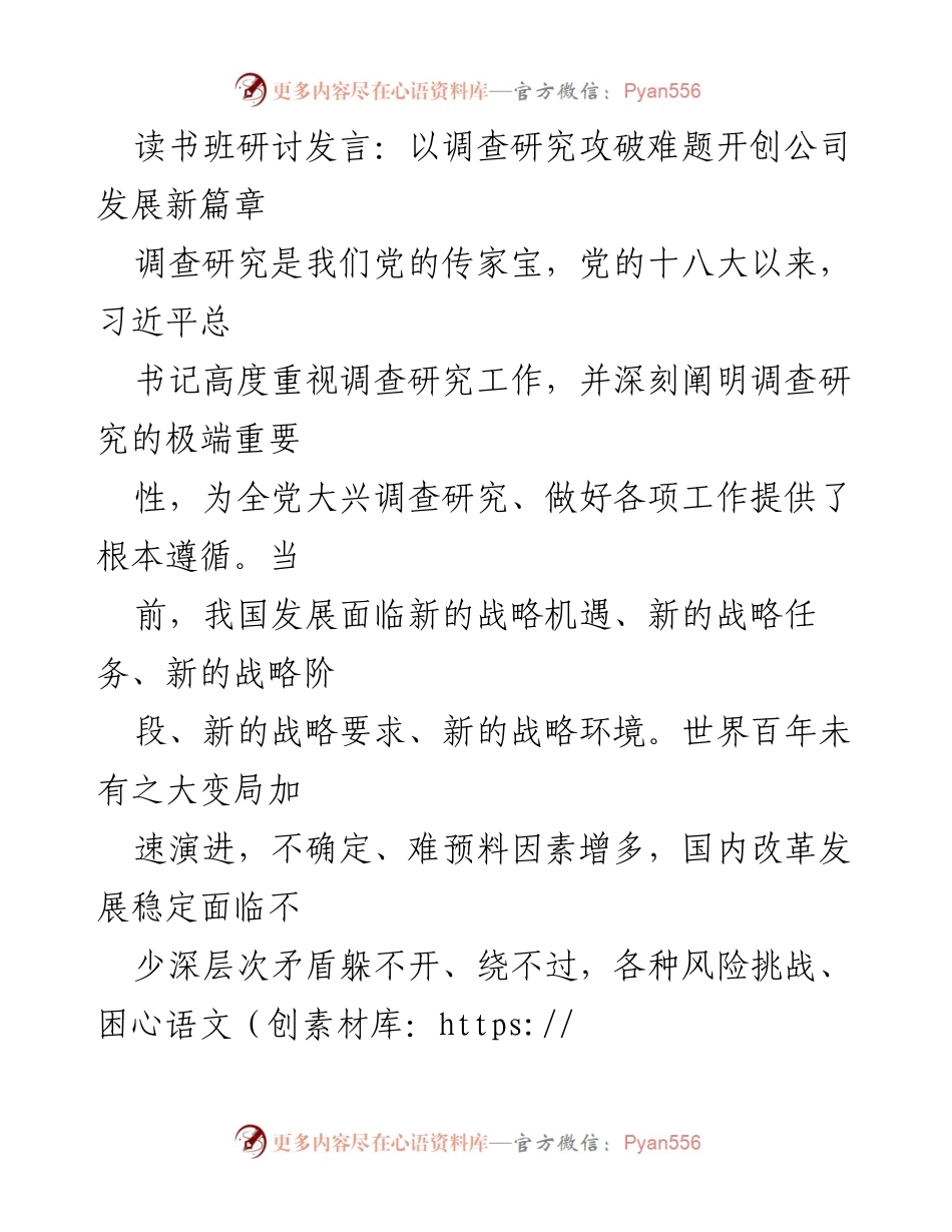 [发言] 读书班研讨 - 以调查研究推动企业高质量发展.docx_第1页