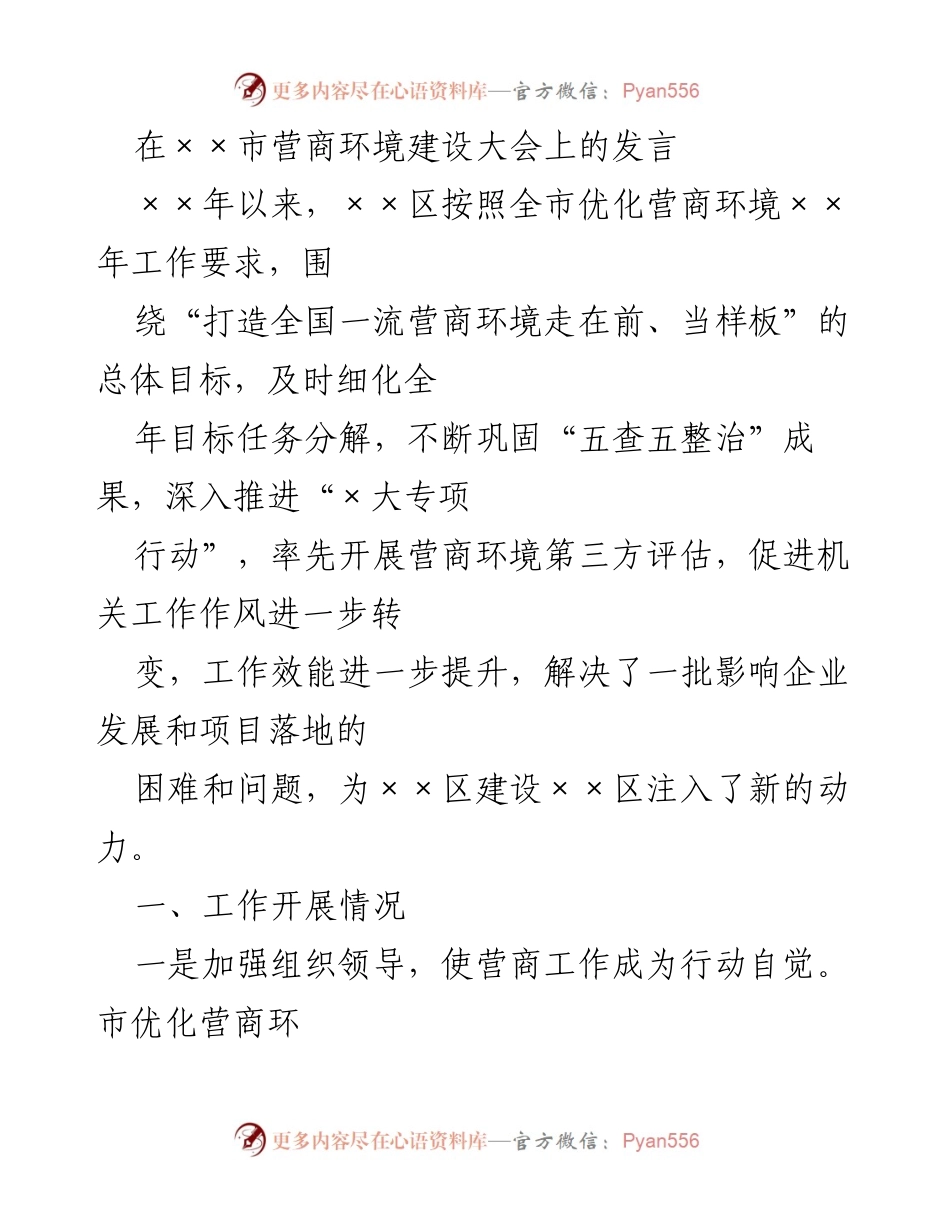 [发言] 营商环境建设大会 - 优化营商环境：××区的实践与成效.docx_第1页