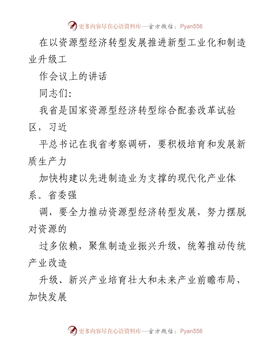 [发言] 资源型经济转型发展工作会议 - 推动新型工业化与制造业升级的战略部署.docx_第1页