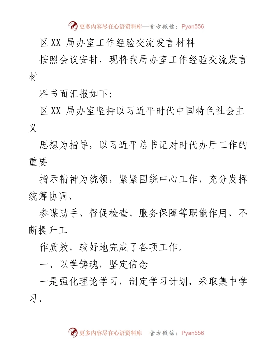 [发言] 经验交流会议 - 区XX局办室工作经验交流发言材料.docx_第1页