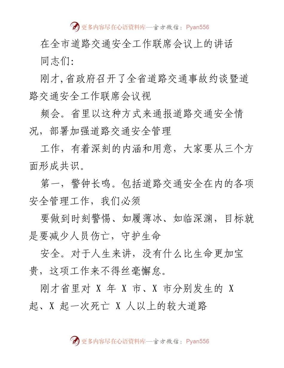 [发言] 道路交通安全工作联席会议 - 加强道路交通安全管理，守护生命安全.docx_第1页