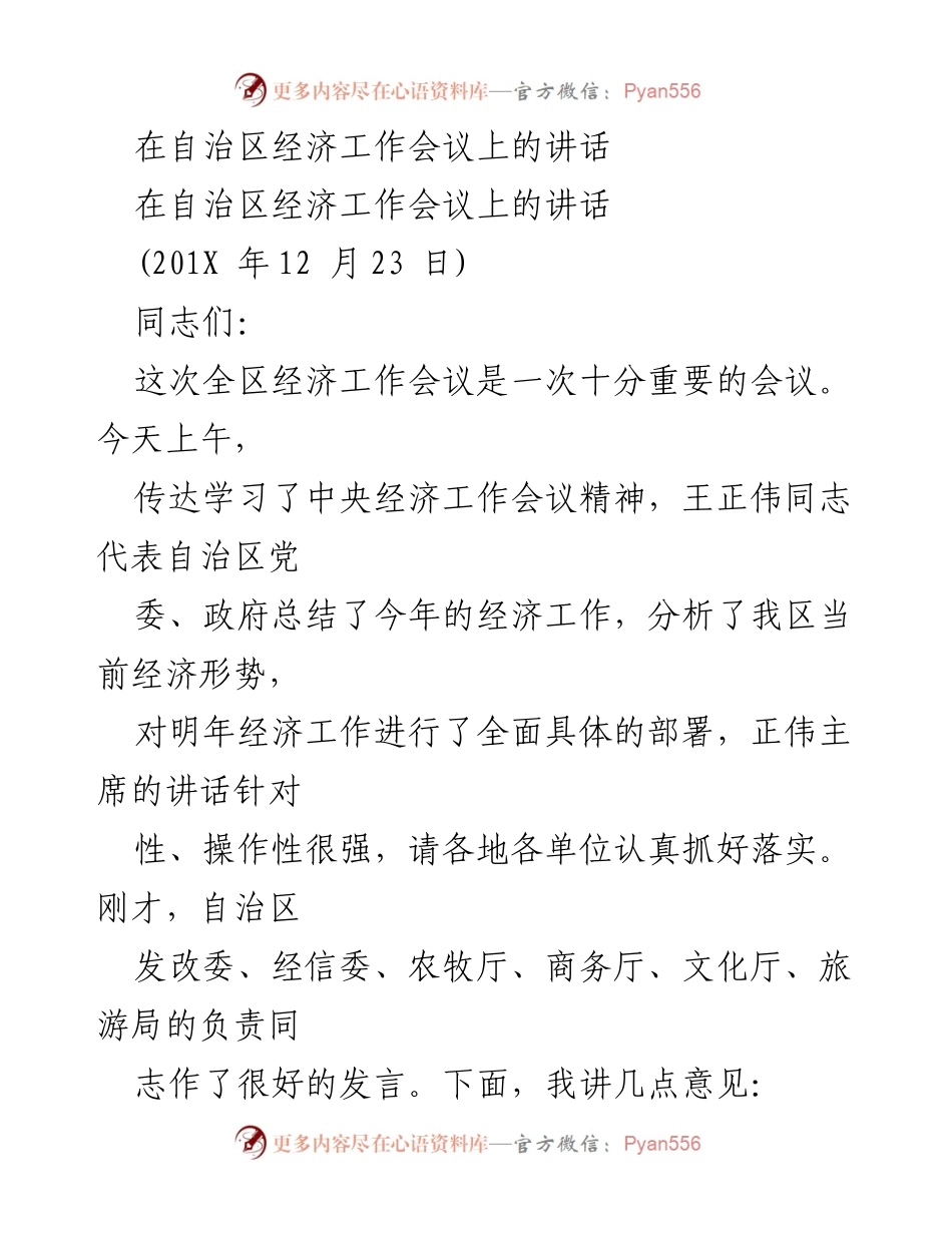 [发言] 自治区经济工作会议 - 明年经济工作的信心与责任.docx_第1页