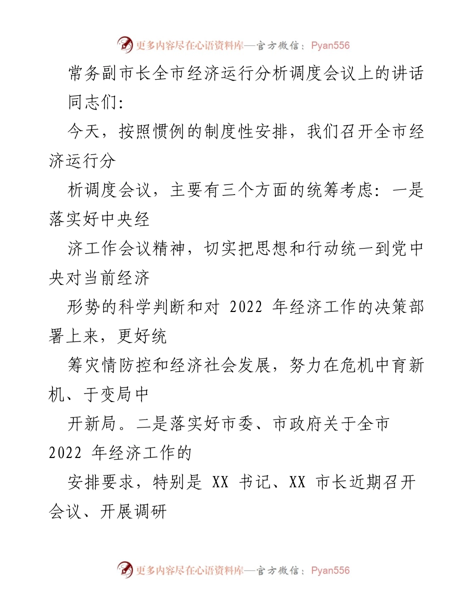 [发言] 经济运行分析调度会议 - 全市经济复苏与高质量发展策略讲话.docx_第1页