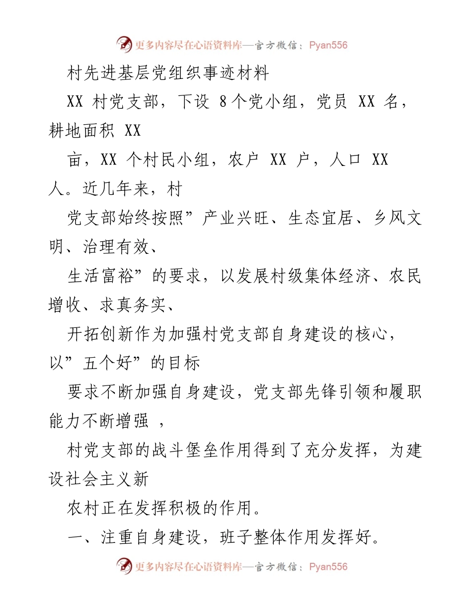 [发言] 表彰大会 - XX村党支部先进事迹分享.docx_第1页
