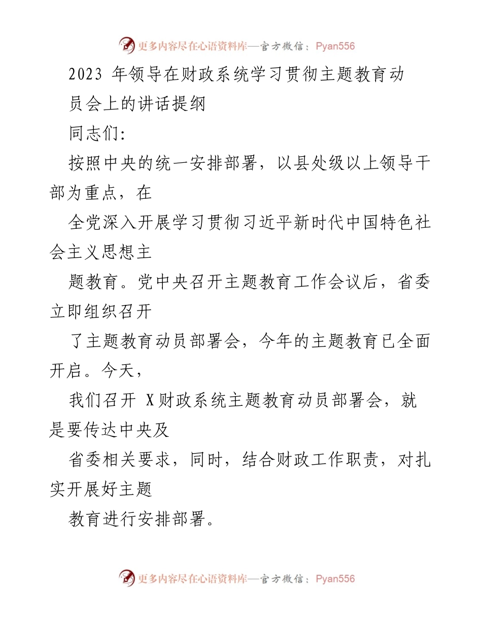 [发言] 财政系统主题教育动员部署会 - 深入学习贯彻习近平新时代中国特色社会主义思想，推动财政事业高质量发展.docx_第1页