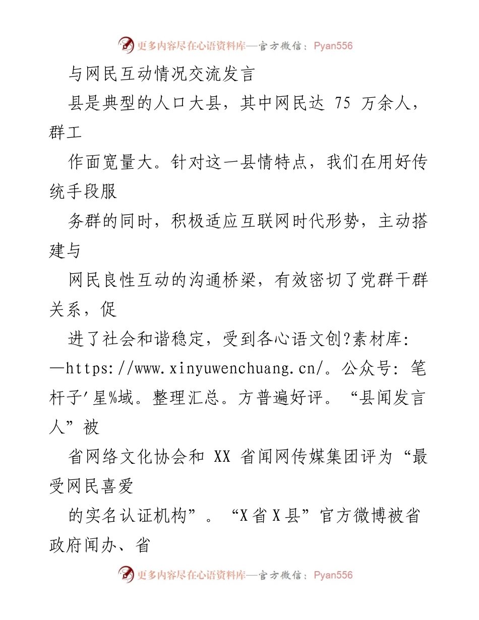 [发言] 网民互动交流会 - 加强网民互动，促进社会和谐与科学决策.docx_第1页