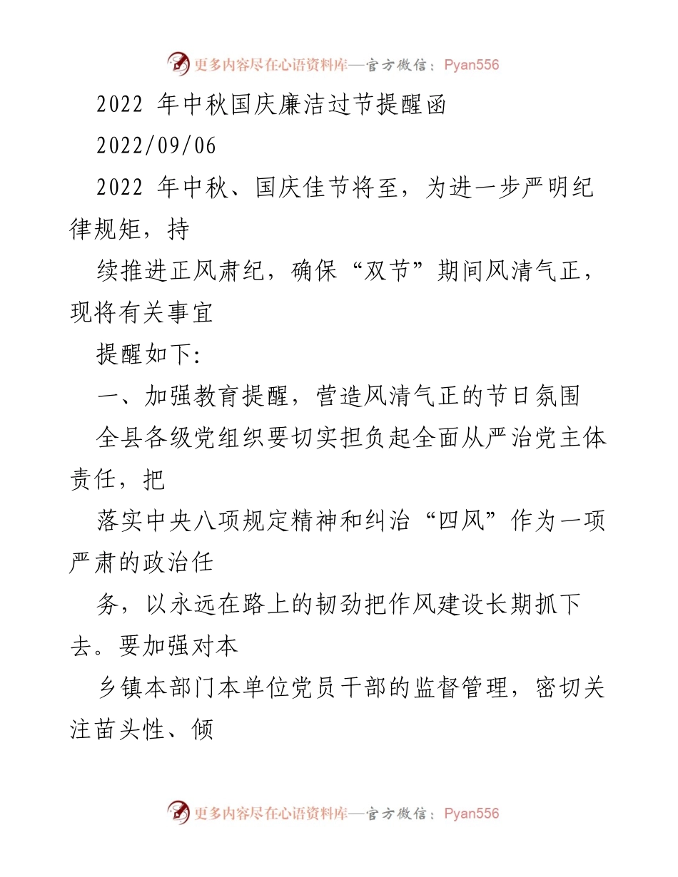 [发言] 节日廉洁教育 - 中秋国庆节期间廉洁自律提醒函.docx_第1页
