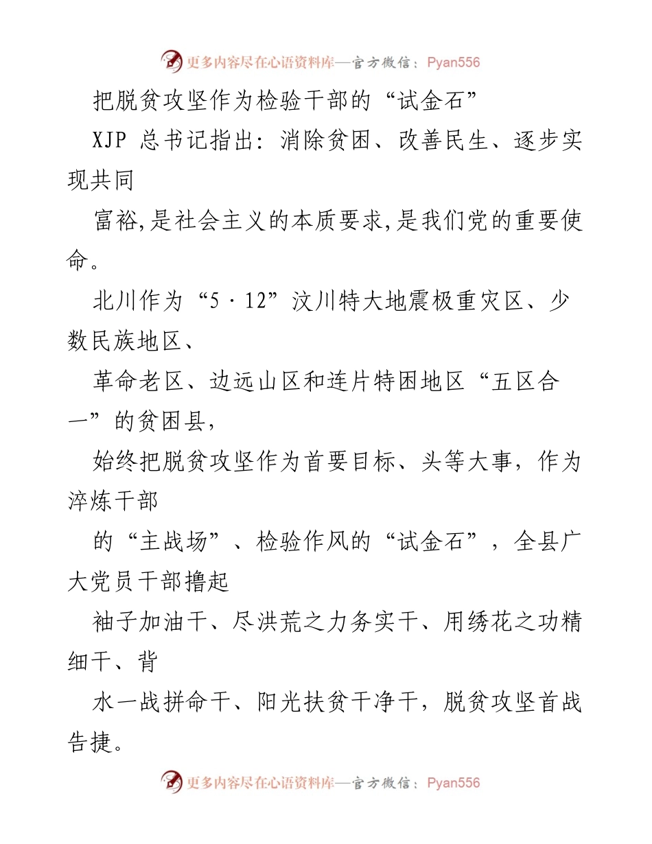 [发言] 脱贫攻坚会议 - 脱贫攻坚：干部的“试金石”与政治担当.docx_第1页