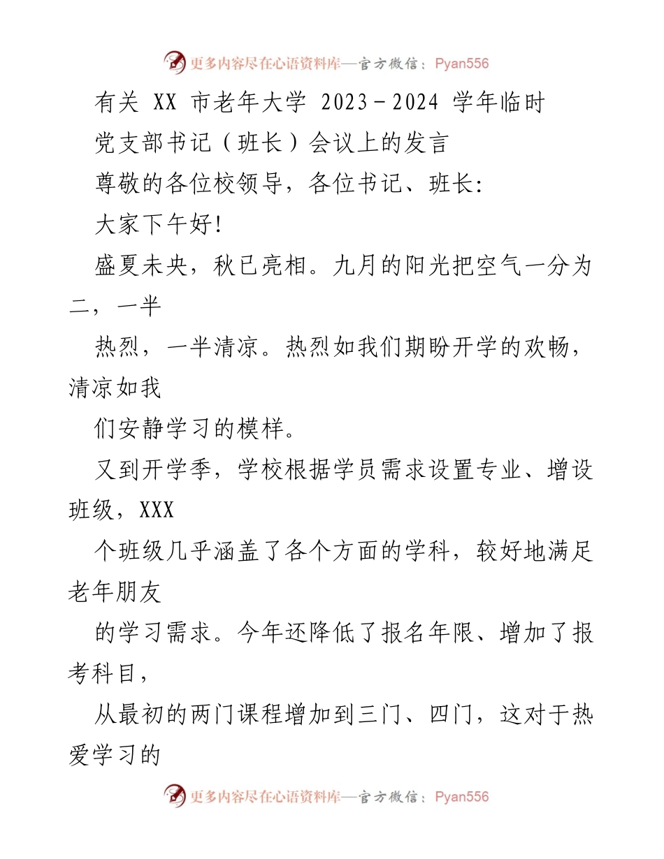 [发言] 老年大学临时党支部书记会议 - 老年大学开学季发言：服务与学习并重.docx_第1页