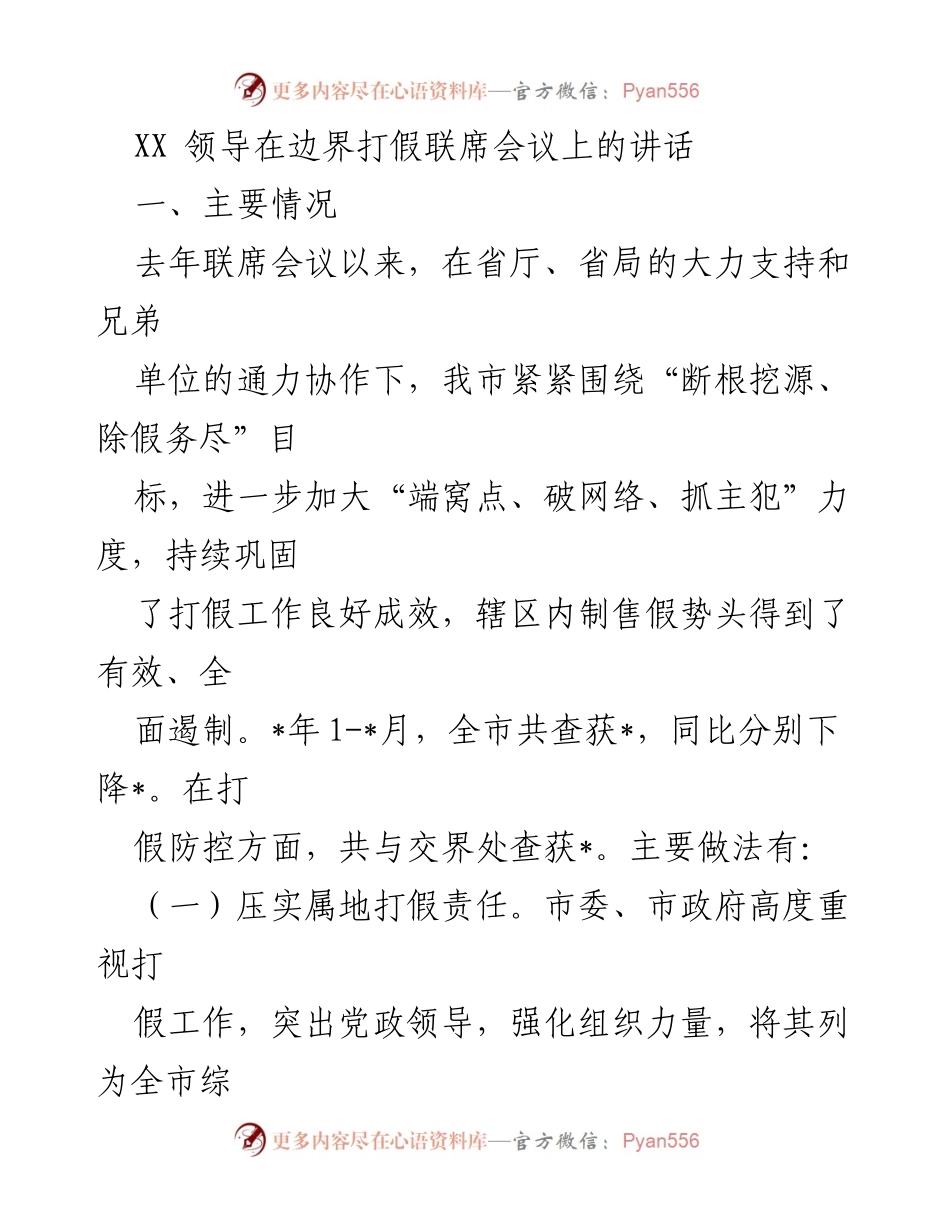 [发言] 边界打假联席会议 - 加强打假工作，巩固成果，确保成效.docx_第1页