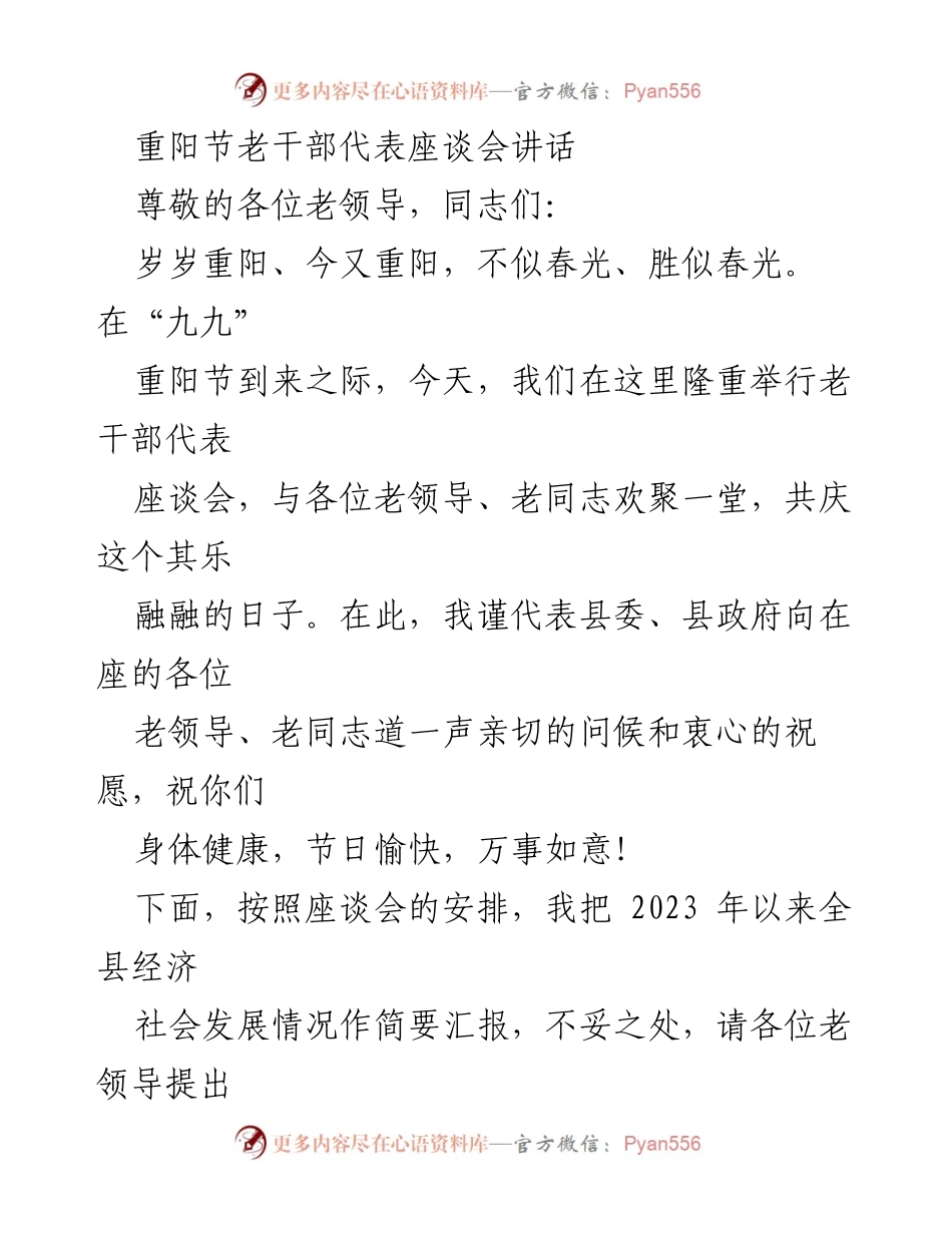 [发言] 重阳节老干部座谈会 - 重阳节致敬老干部，汇报经济社会发展成就.docx_第1页