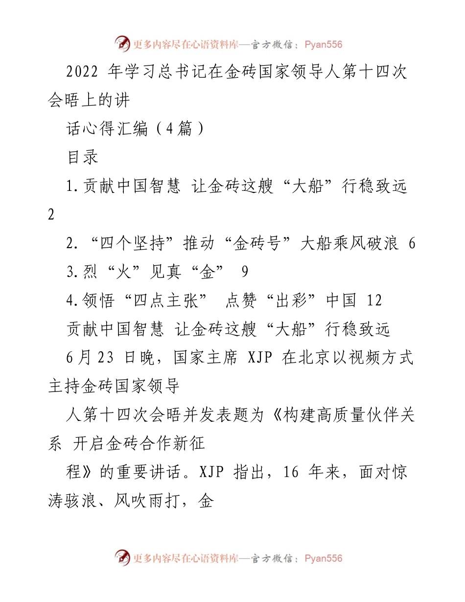 [发言] 金砖国家领导人第十四次会晤 - 贡献中国智慧，推动金砖合作新征程.docx_第1页