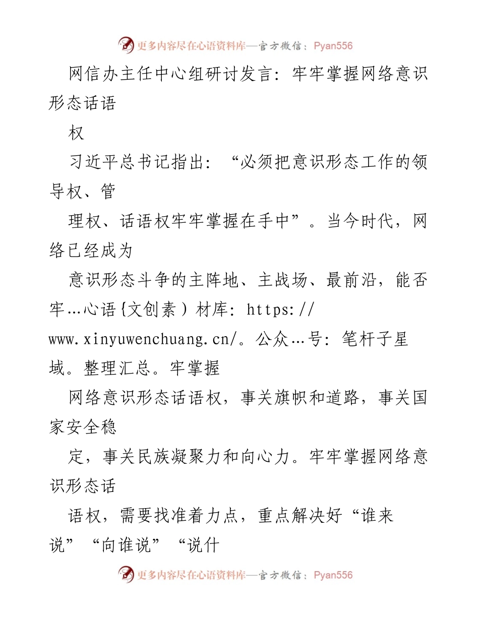 [发言] 网信办主任中心组研讨 - 牢牢掌握网络意识形态话语权的重要性与策略_1.docx_第1页