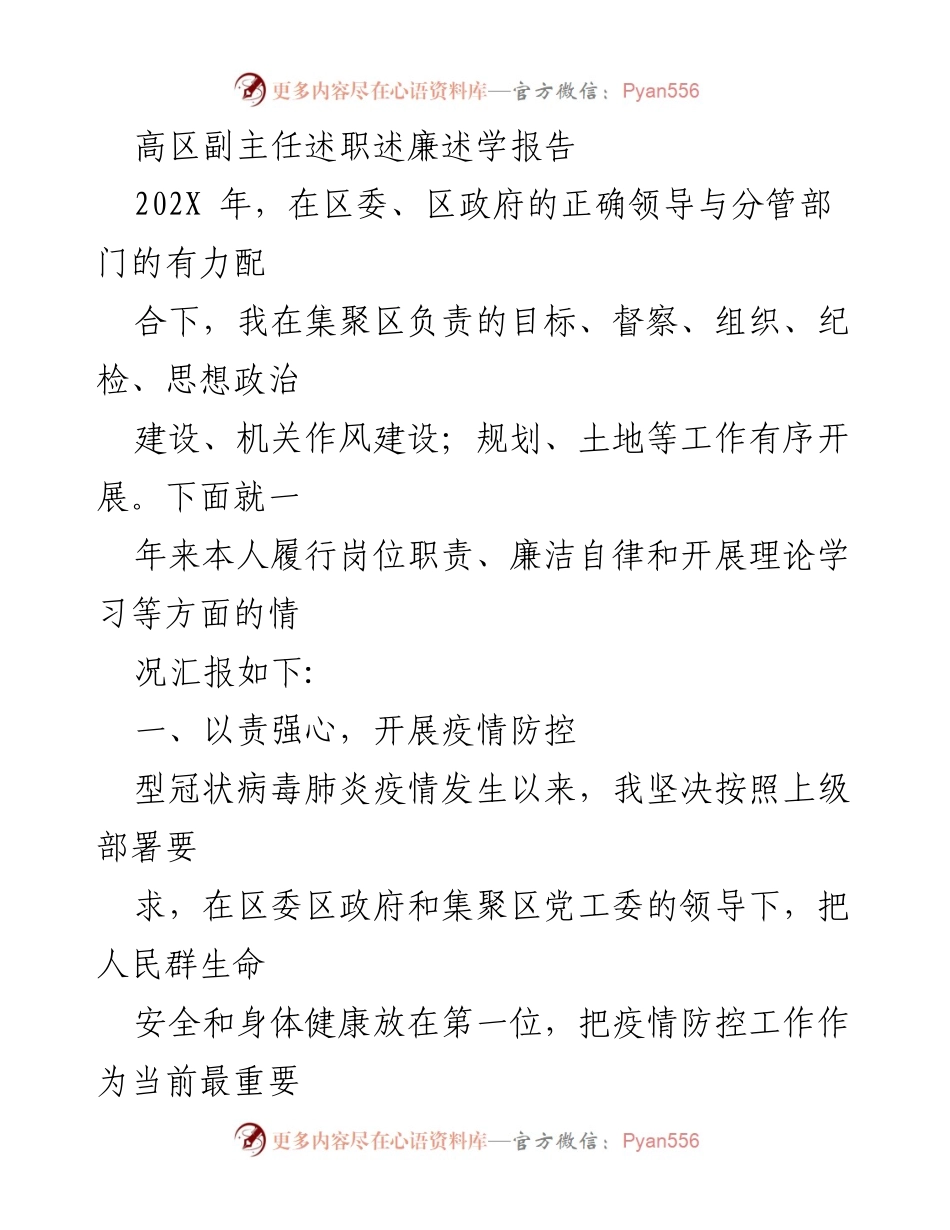 [发言] 述职会议 - 高区副主任疫情防控工作述职报告.docx_第1页