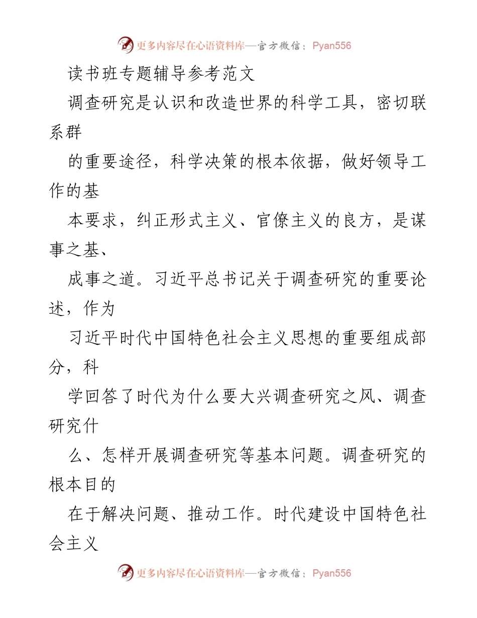[发言] 读书班 - 弘扬调查研究精神，推动高质量履职.docx_第1页
