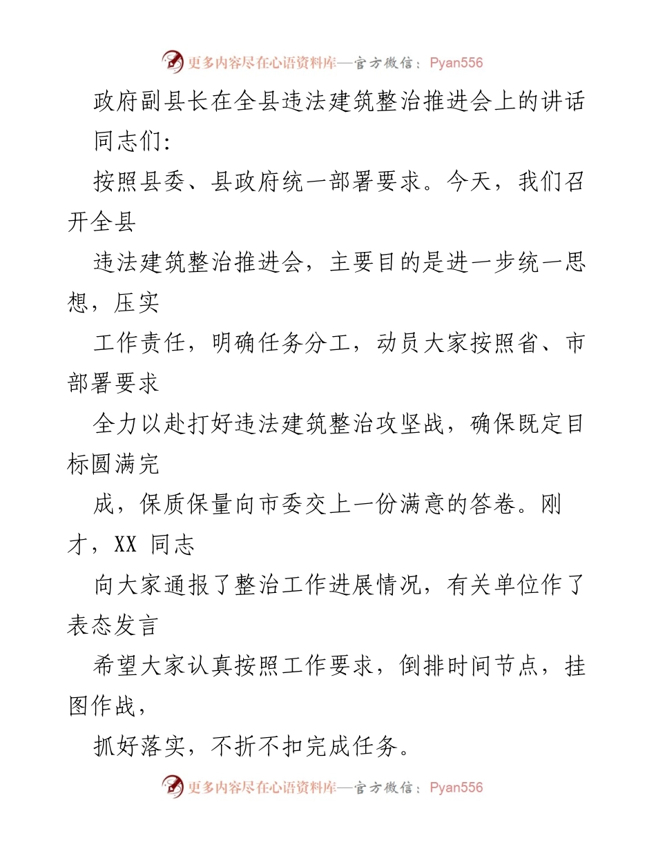 [发言] 违法建筑整治推进会 - 加强责任落实，坚决打赢违法建筑整治攻坚战.docx_第1页