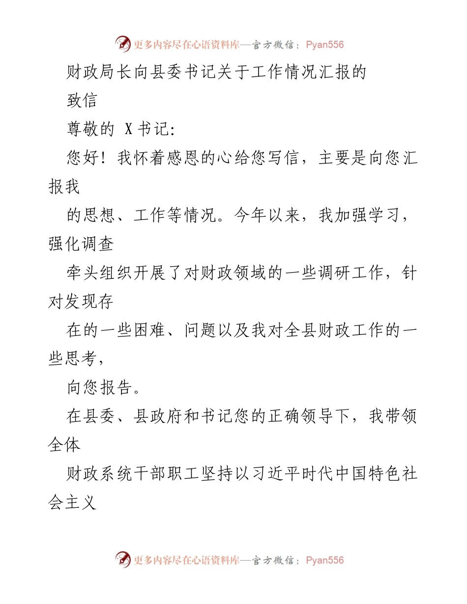 [发言] 财政局长向县委书记汇报 - 财政工作情况汇报信.docx_第1页