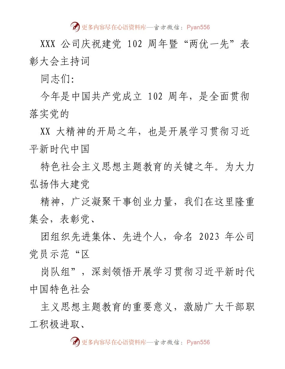 [发言] 表彰大会 - XXX 公司建党102周年暨“两优一先”表彰大会主持词.docx_第1页