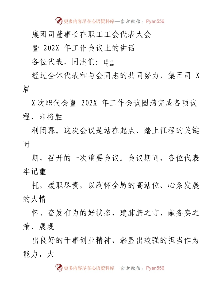 [发言] 职工工会代表大会 - 董事长在职工代表大会上的讲话：推动企业持续发展与共建共享.docx_第1页
