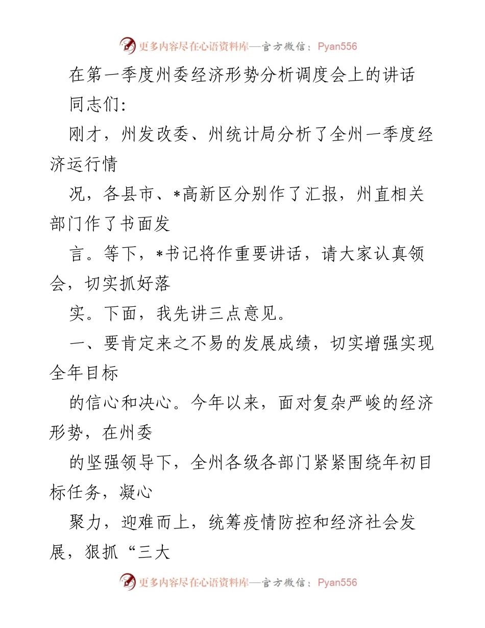 [发言] 经济形势分析调度会 - 第一季度经济形势分析与发展信心增强.docx_第1页