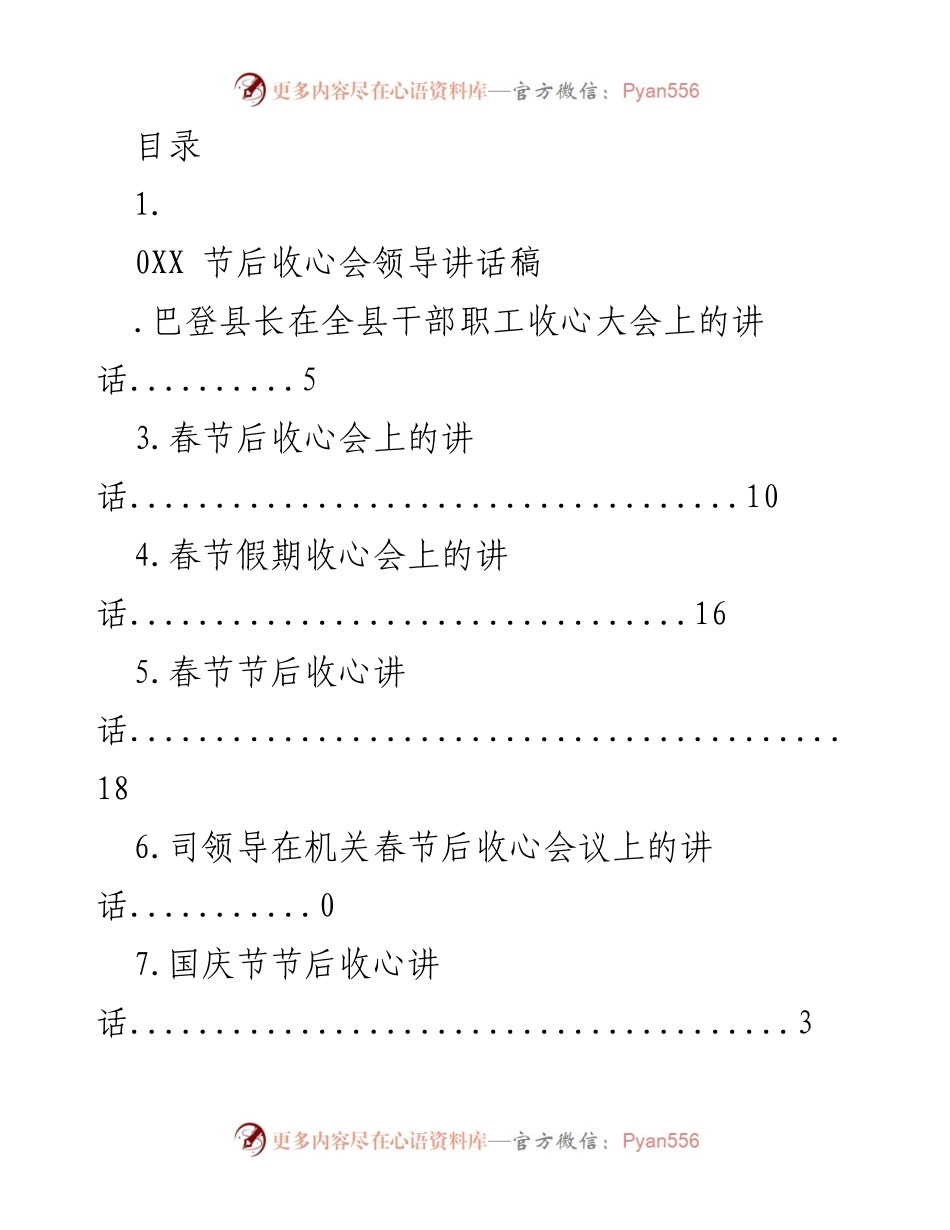 [发言] 节后收心会领导讲话汇总.docx_第1页