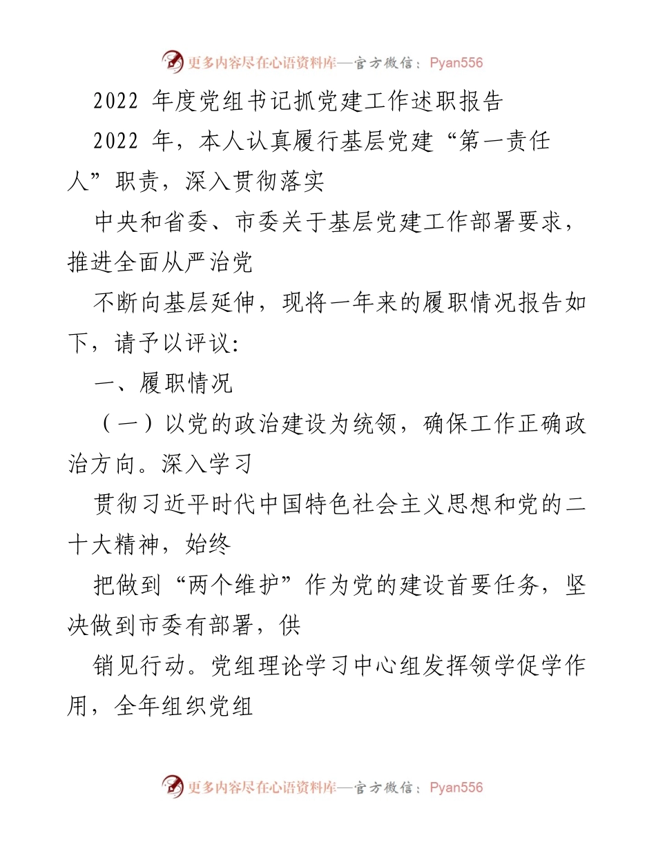[发言] 述职会议 - 2022年度党建工作述职报告总结.docx_第1页