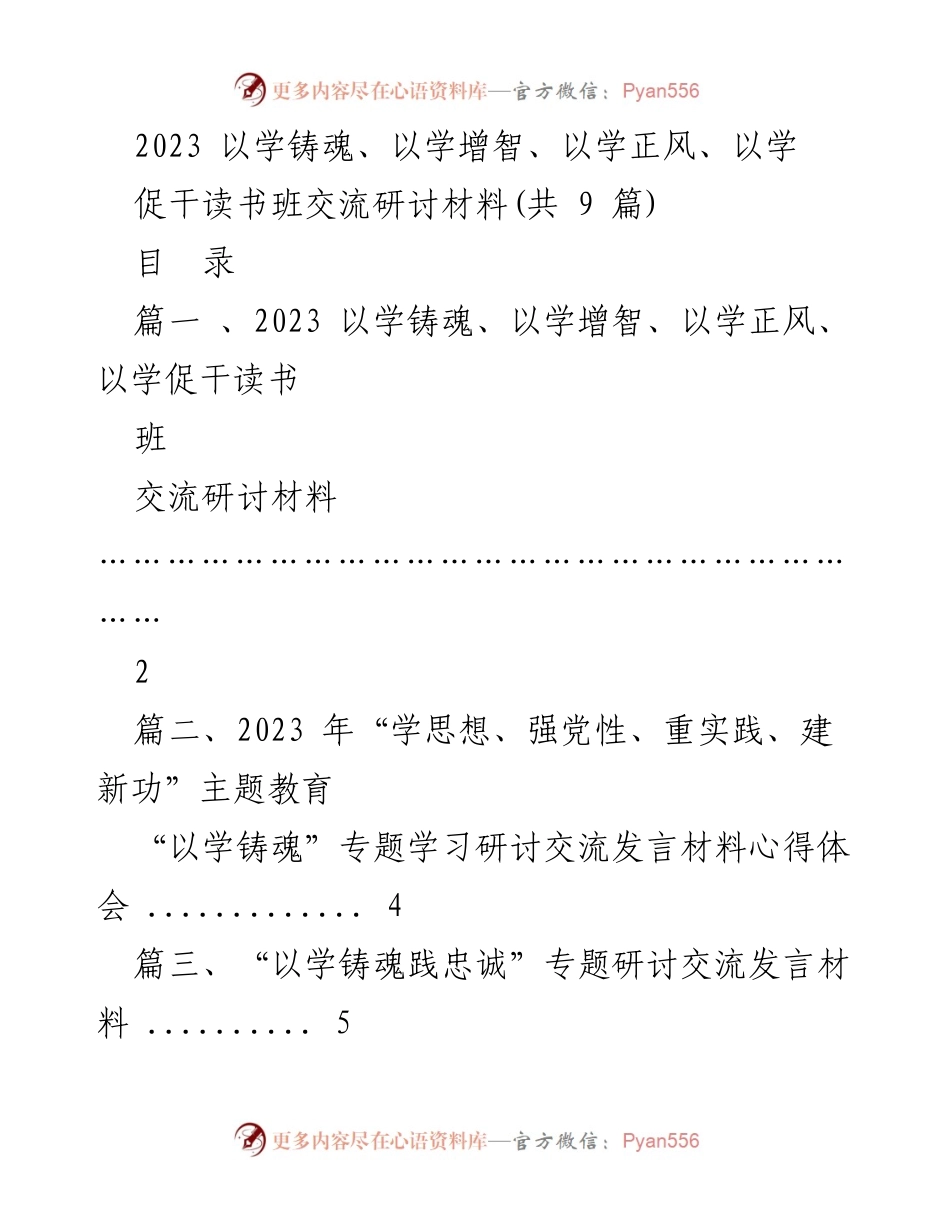[发言] 读书班交流研讨 - 以学铸魂、增智、正风、促干的实践与思考.docx_第1页