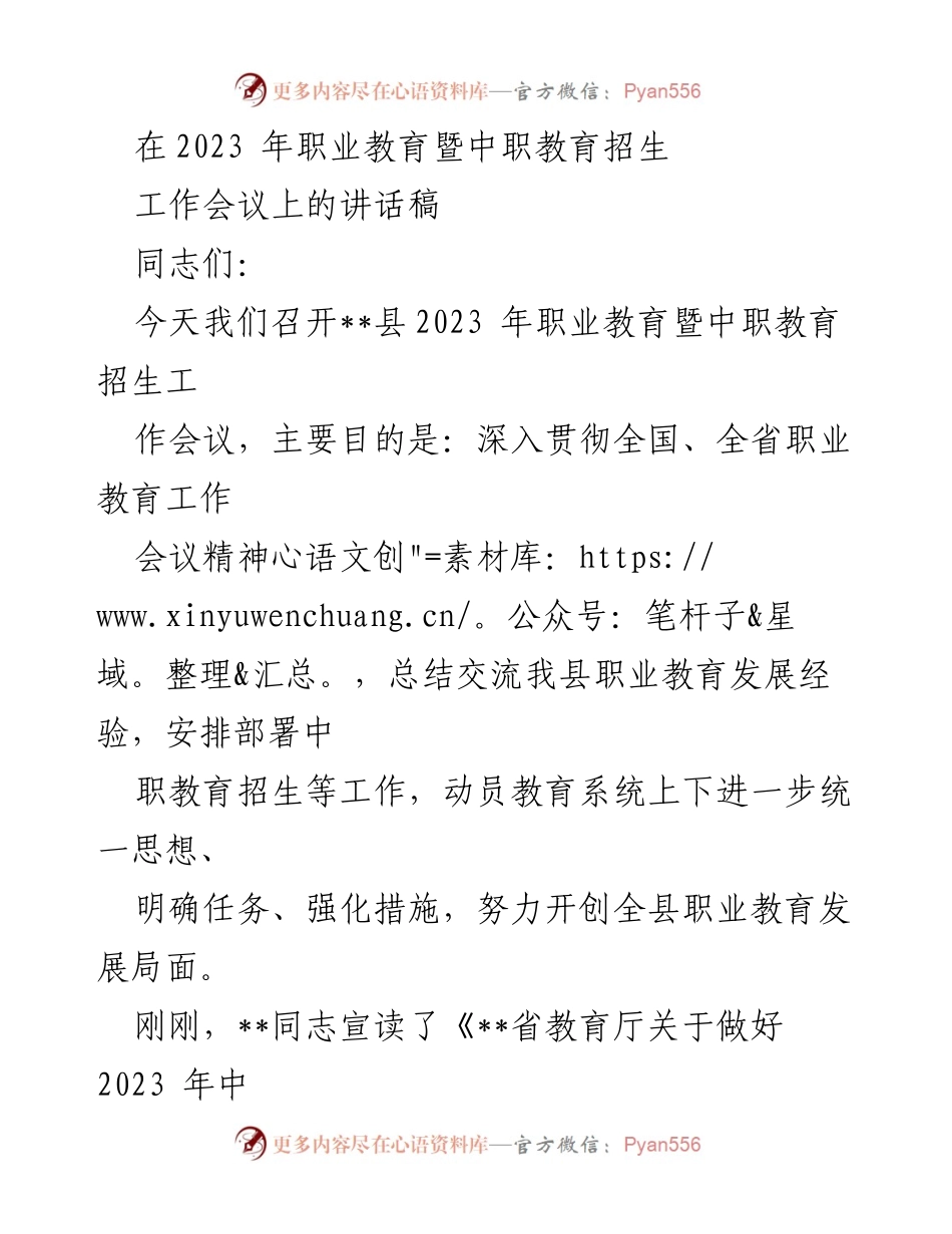 [发言] 职业教育暨中职教育招生工作会议 - 强化措施，推动2023年职业教育招生工作发展.docx_第1页