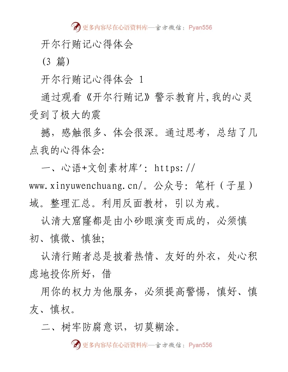 [发言] 警示教育活动 - 《开尔行贿记》观后心得体会总结.docx_第1页