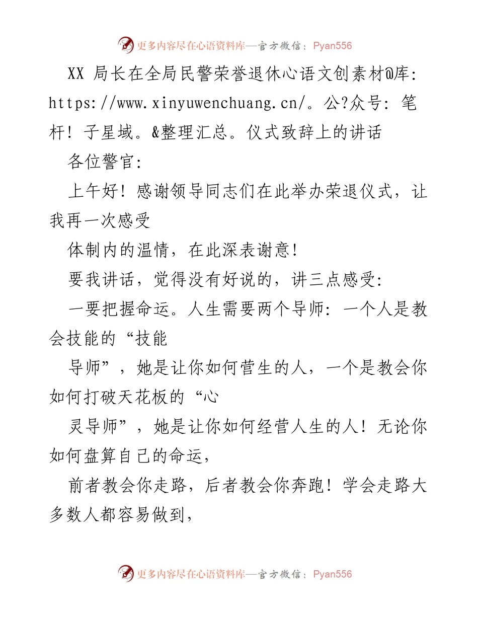 [发言] 退休仪式 - XX局长在全局民警荣誉退休仪式上的致辞.docx_第1页